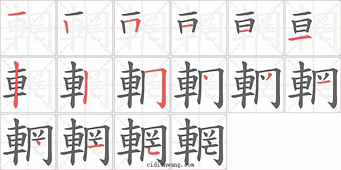 輞字笔顺分步演示图