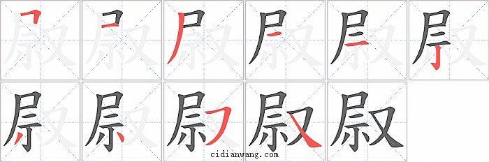 叞字笔顺分步演示图