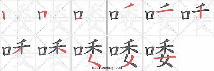 唩字笔顺分步演示图