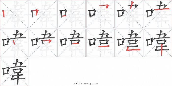 喡字笔顺分步演示图