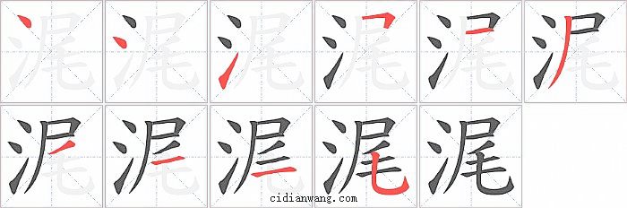 浘字笔顺分步演示图