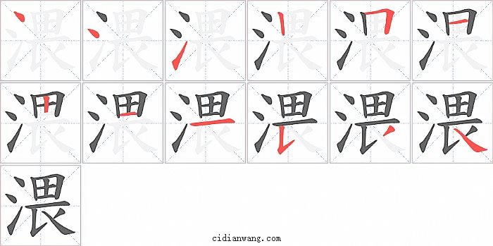 渨字笔顺分步演示图