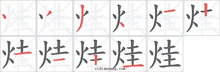 烓字笔顺分步演示图