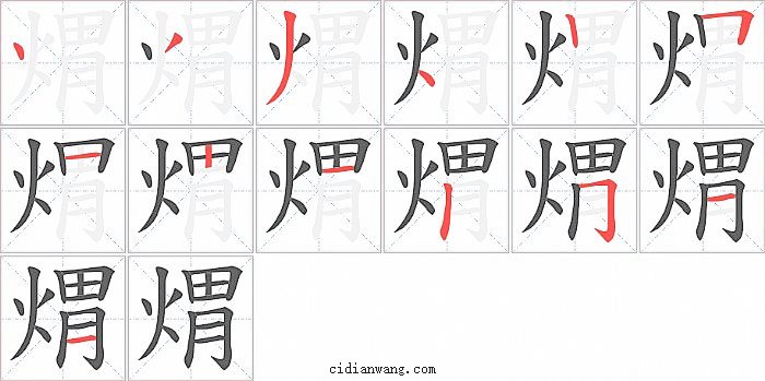 煟字笔顺分步演示图