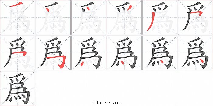 爲字笔顺分步演示图