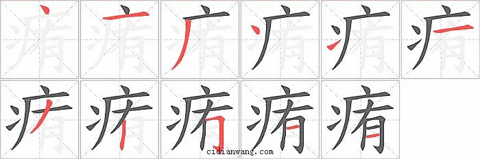 痏字笔顺分步演示图