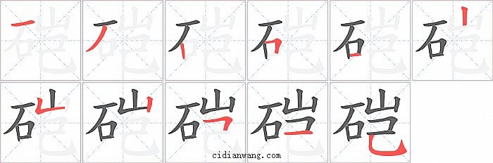 硙字笔顺分步演示图