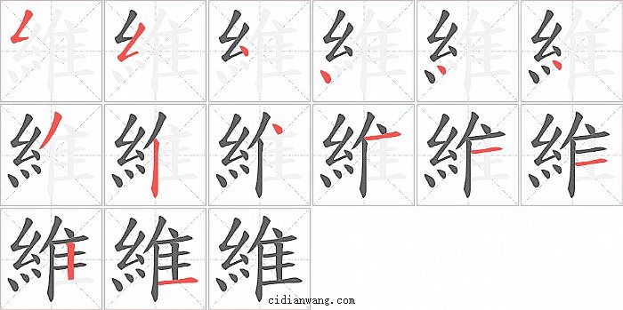 維字笔顺分步演示图