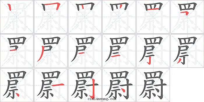 罻字笔顺分步演示图