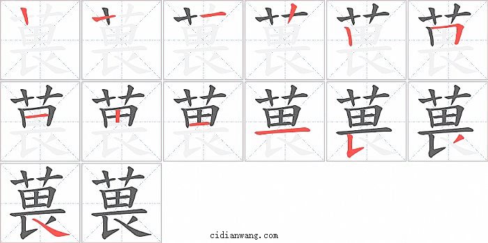 葨字笔顺分步演示图