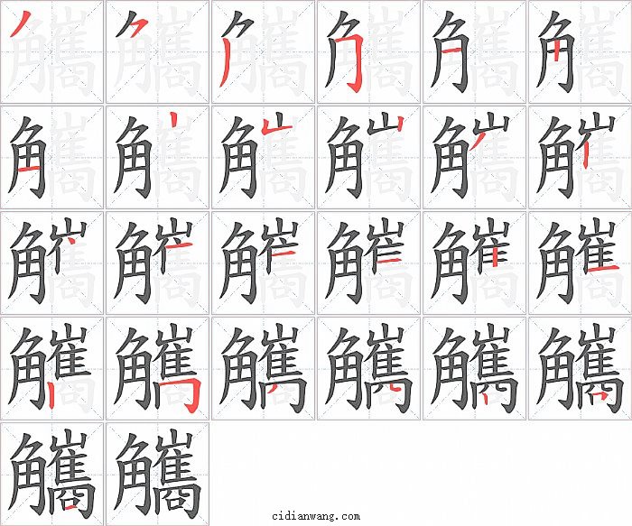 觿字笔顺分步演示图