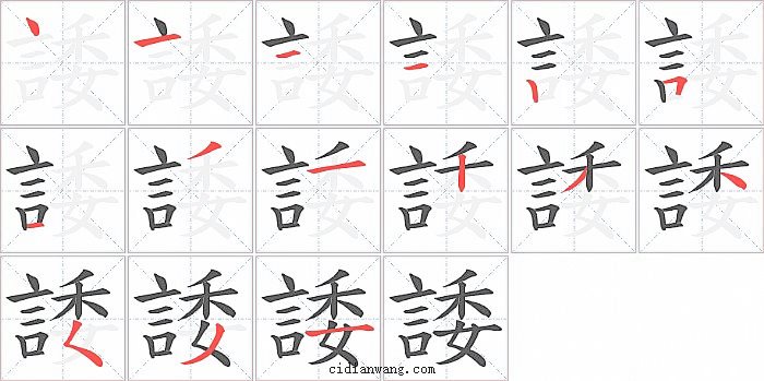 諉字笔顺分步演示图