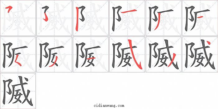 隇字笔顺分步演示图