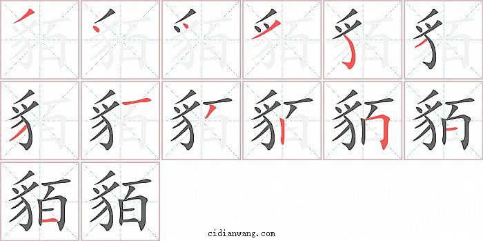 貊字笔顺分步演示图