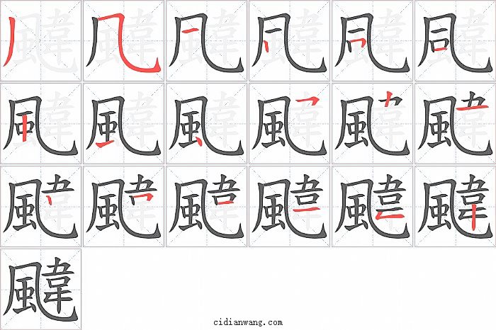 颹字笔顺分步演示图