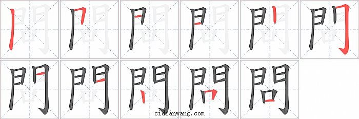 問字笔顺分步演示图