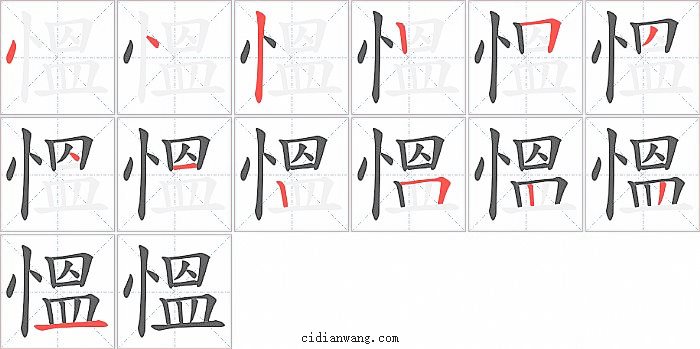 慍字笔顺分步演示图