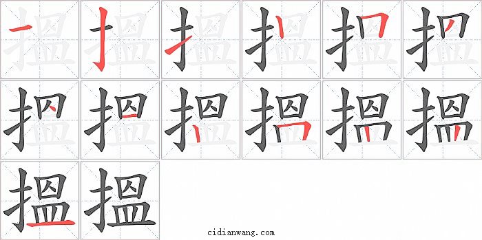 搵字笔顺分步演示图