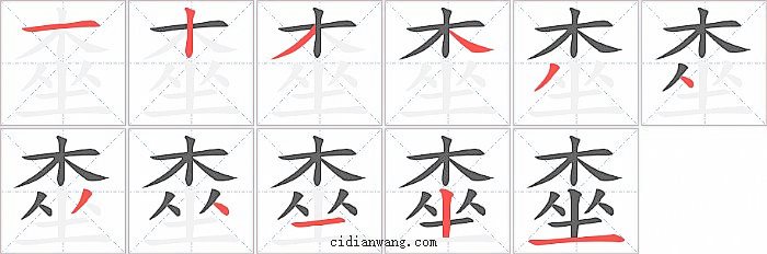 桽字笔顺分步演示图