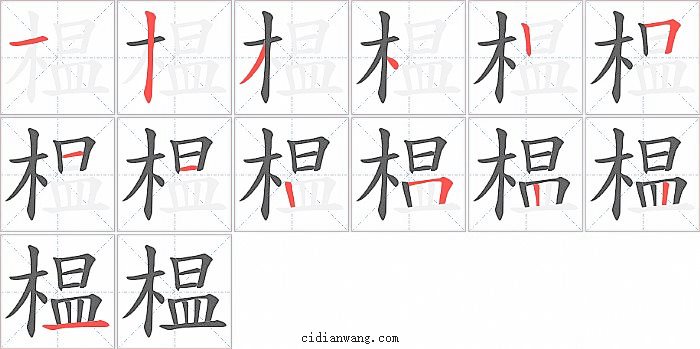 榅字笔顺分步演示图