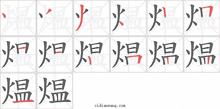 煴字笔顺分步演示图