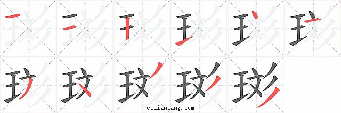 珳字笔顺分步演示图