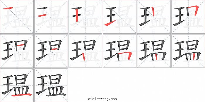 瑥字笔顺分步演示图