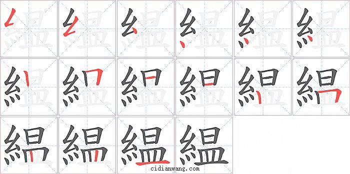 緼字笔顺分步演示图