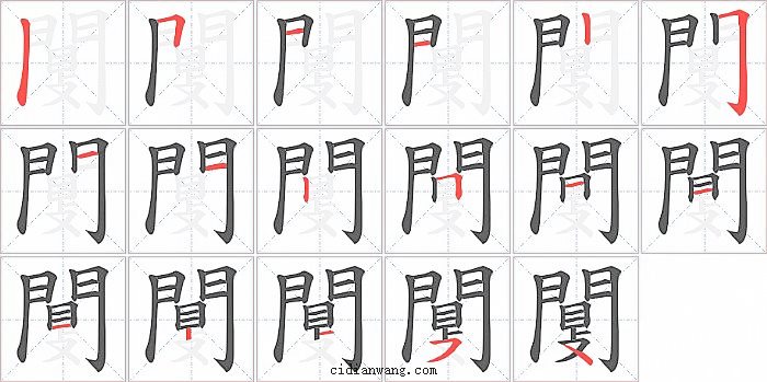 闅字笔顺分步演示图