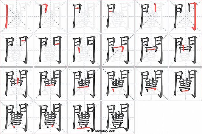 闦字笔顺分步演示图