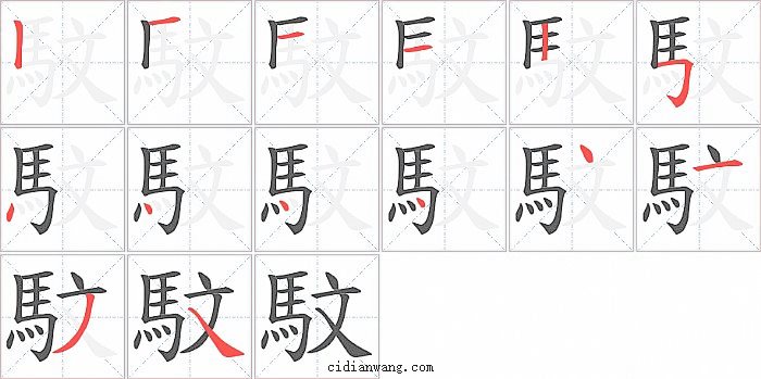 馼字笔顺分步演示图