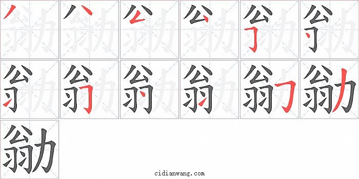 勜字笔顺分步演示图