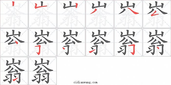 嵡字笔顺分步演示图