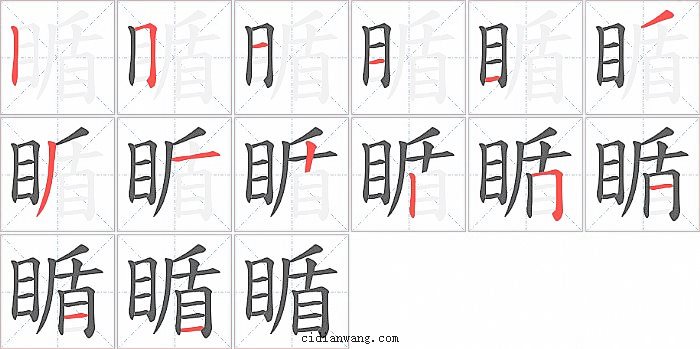 瞃字笔顺分步演示图