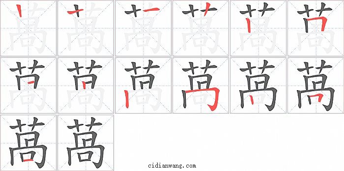 萵字笔顺分步演示图