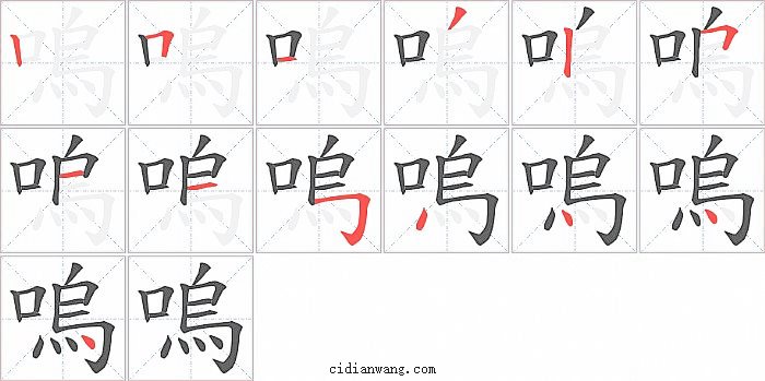 嗚字笔顺分步演示图