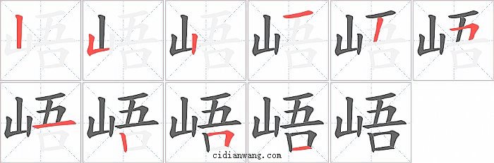 峿字笔顺分步演示图