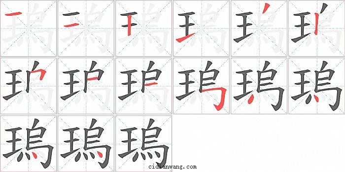 瑦字笔顺分步演示图