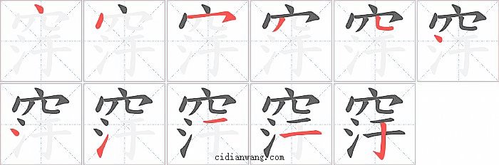 窏字笔顺分步演示图