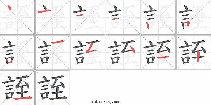 誈字笔顺分步演示图