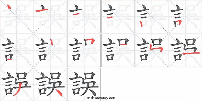 誤字笔顺分步演示图