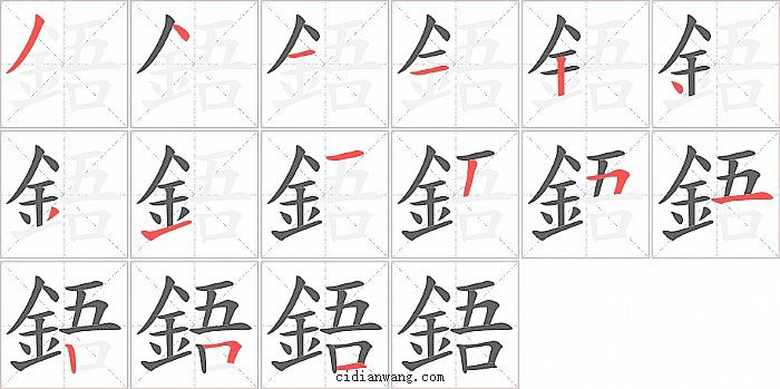 鋙字笔顺分步演示图