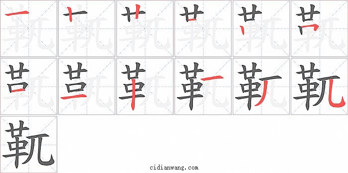 靰字笔顺分步演示图