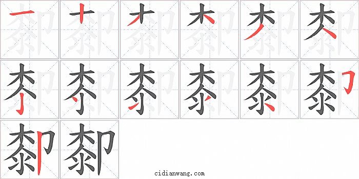 厀字笔顺分步演示图