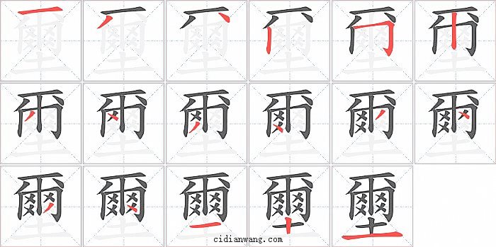 壐字笔顺分步演示图