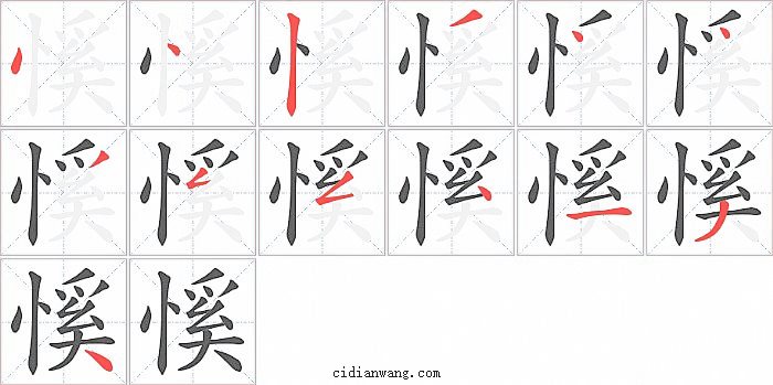 慀字笔顺分步演示图