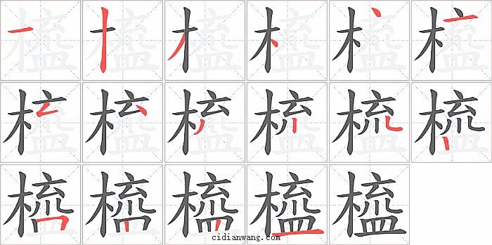 橀字笔顺分步演示图