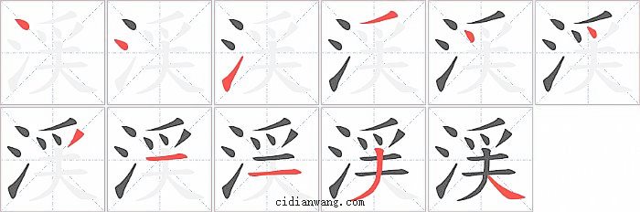 渓字笔顺分步演示图