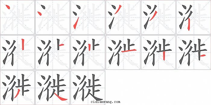 漇字笔顺分步演示图