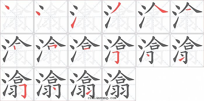 潝字笔顺分步演示图